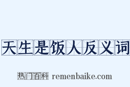 天生是饭人反义词是什么意思的图片